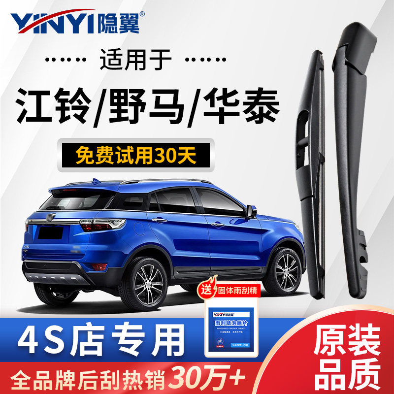 华泰宝利格野马F12/F16后雨刷片野马T70江铃驭胜后窗雨刮器摇臂