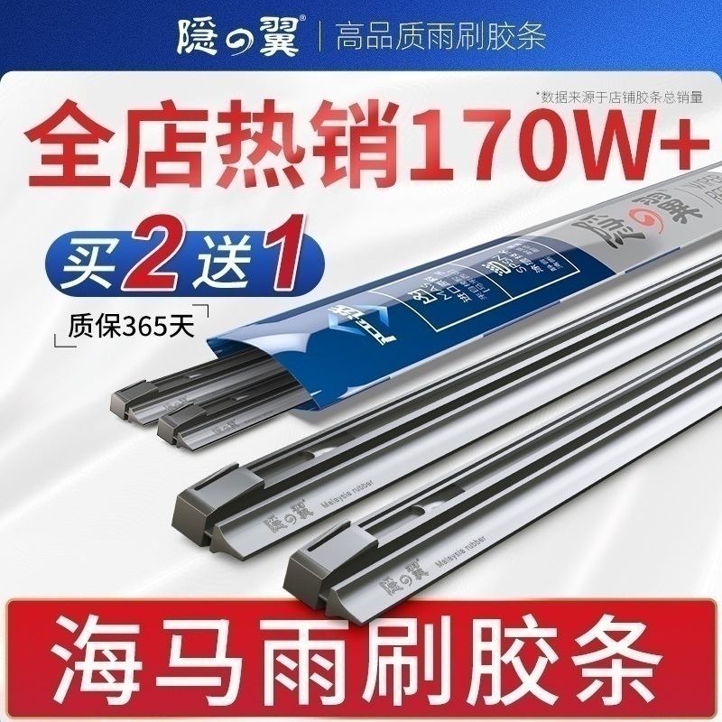 隐翼海马专用无骨静音雨刮器胶条