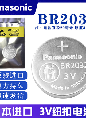 松下BR2032 宽温纽扣电池3V 耐高温 汽车胎压井矿管道PLC工控主板