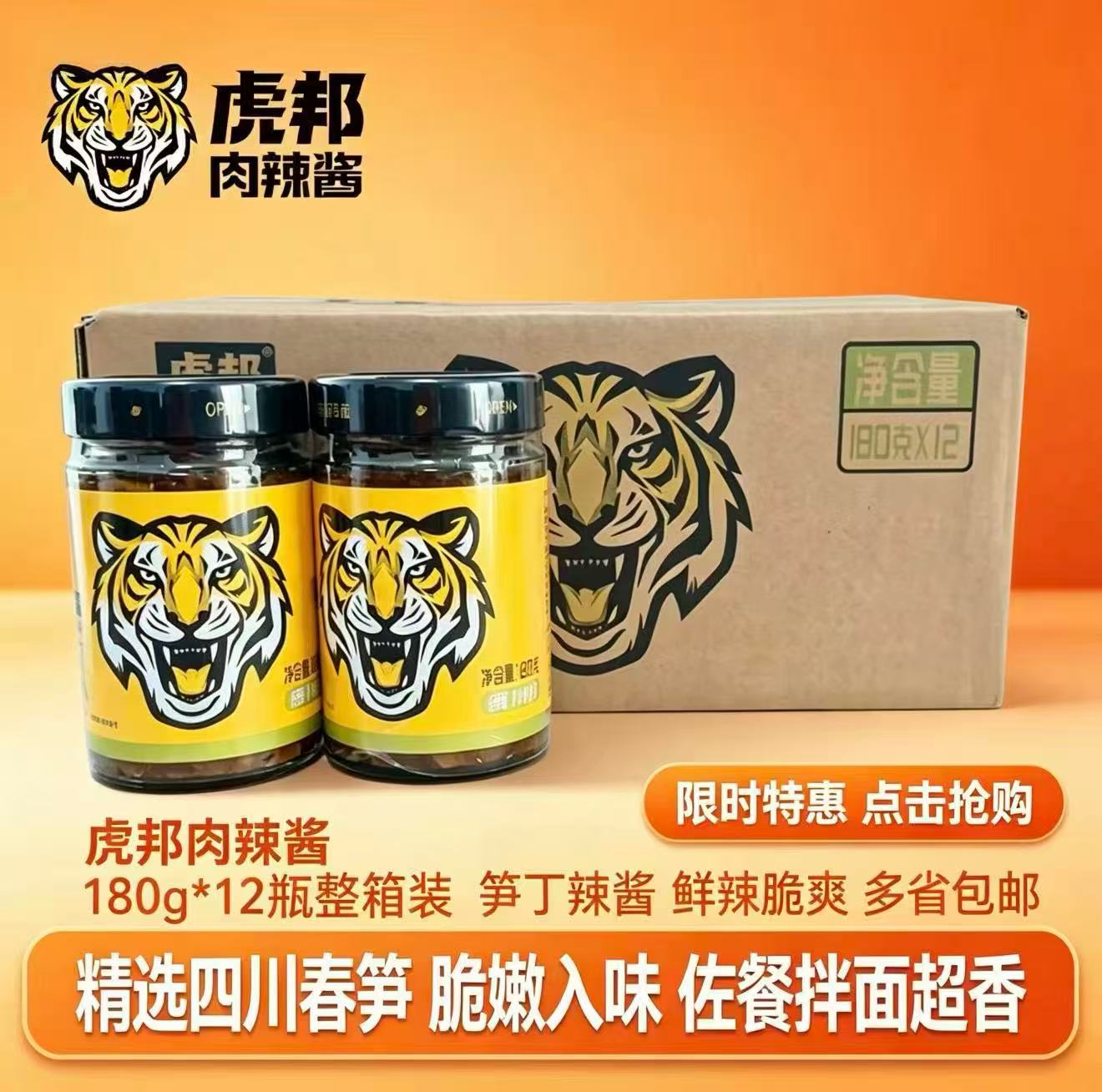 （虎邦）辣酱笋丁辣椒酱180g瓶装四川风味松脆可口唇齿留香下饭酱图片