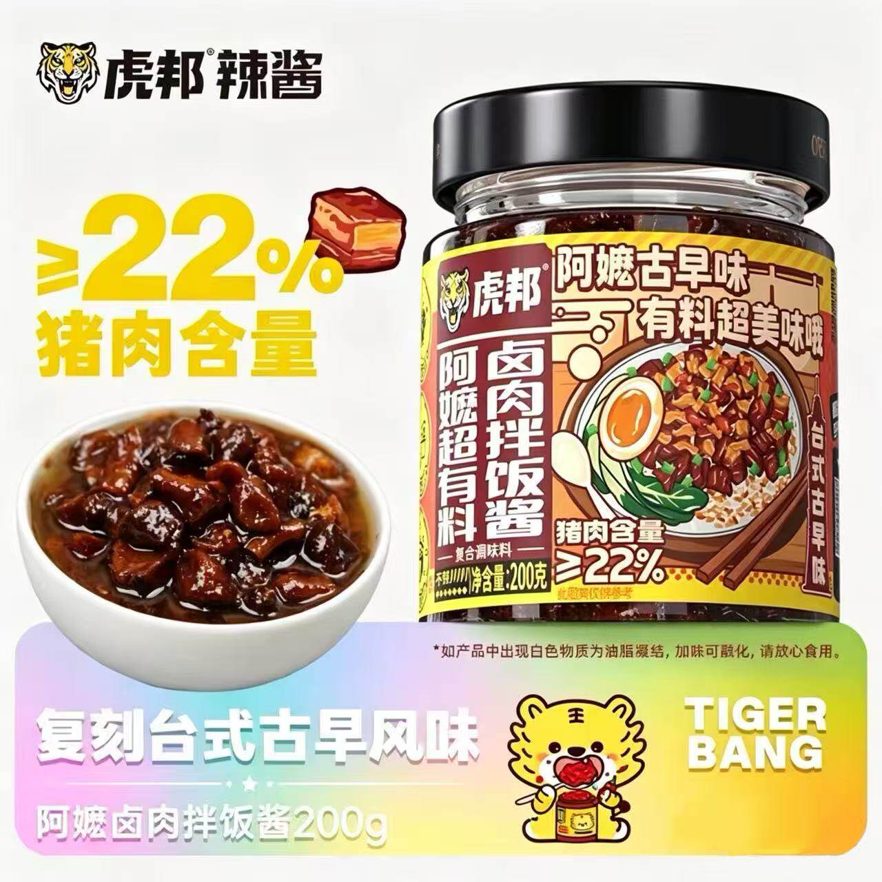 【新品】虎邦辣酱阿嬷卤肉拌饭酱200g拌饭拌面超级下饭酱