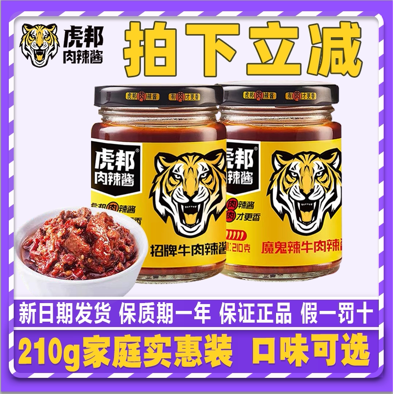 虎邦招牌牛肉玻璃瓶山东特产210g