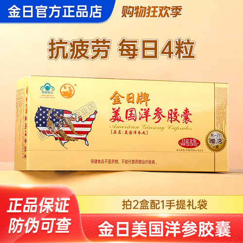 金日牌美国洋参胶囊抗疲劳保健品