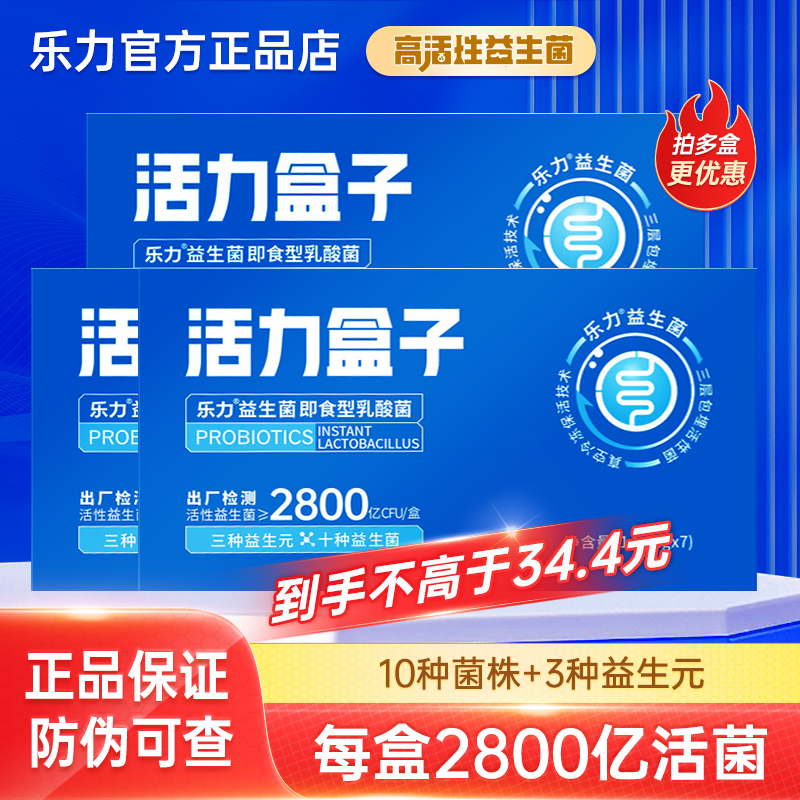 2800亿乐力活力盒子益生菌正品