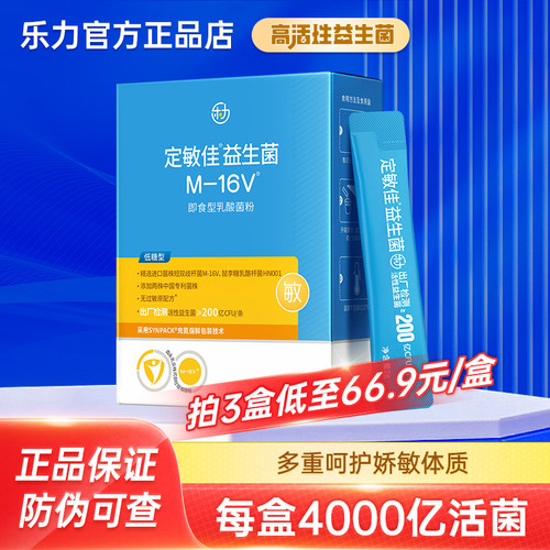 乐力定敏佳益生菌4000亿活菌正品