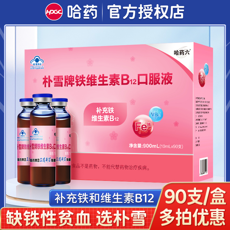 哈药六朴雪铁维生素b12口服液90支儿童成人孕妇贫血补铁溶液铁剂