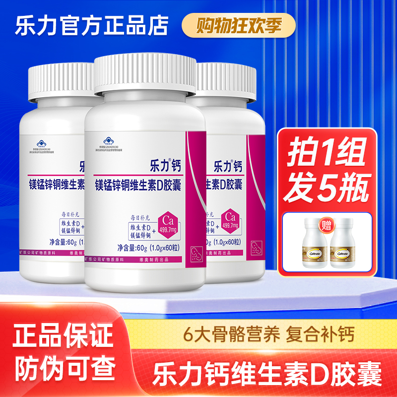 发5瓶】乐力钙胶囊成人老年补钙