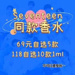 福袋 Seventeen次人同款 香水合集69自选五款 118自选十款