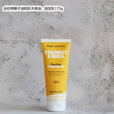 Marc Anthony  全初榨椰子油和乳木果油 曲发乳 175 毫升