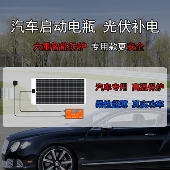 汽车电瓶充电12V太阳能充电套装 汽车电瓶防亏电光伏板充电