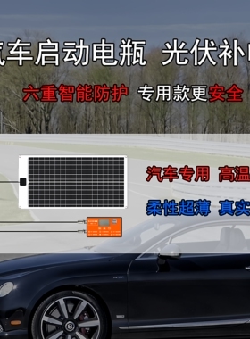 汽车电瓶充电12V太阳能充电套装汽车电瓶防亏电光伏板充电