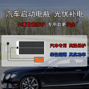 汽车电瓶充电12V太阳能充电套装汽车电瓶防亏电光伏板充电