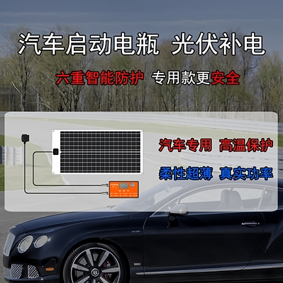 汽车电瓶充电太阳能充电防亏电