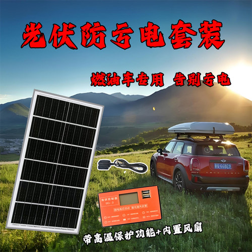 汽车电瓶充电12V太阳能充电启动电瓶防亏电光伏板防亏电