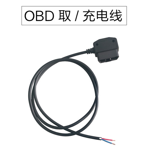 OBD电源线1.2米1.5米OBD充电OBD取电线驻车监控取电线