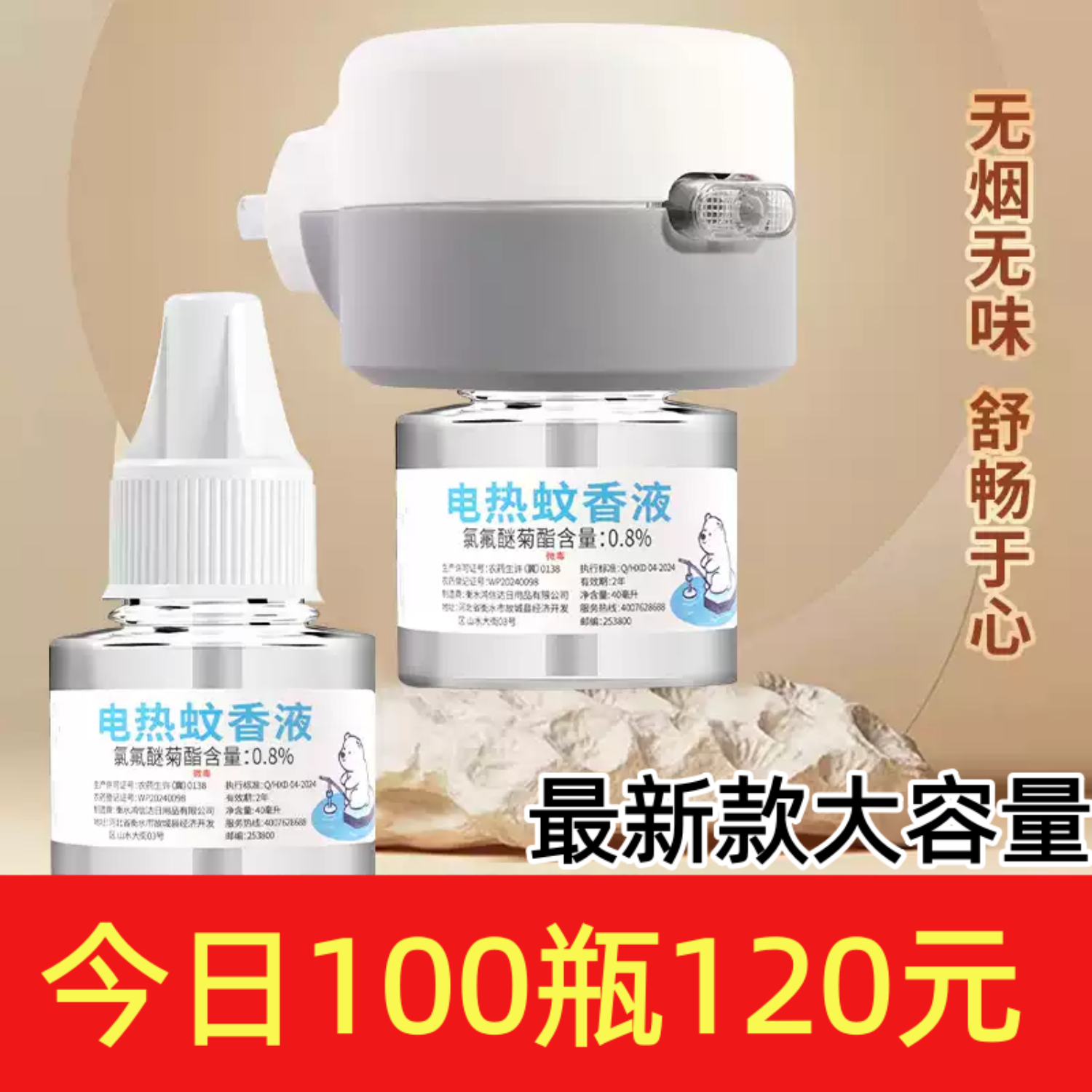 酒店驱蚊用品蚊香液带加热器批发