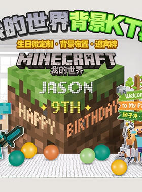 我的世界儿童生日卡通背景KT板布置家庭派对周岁宴客餐厅氛围拍照