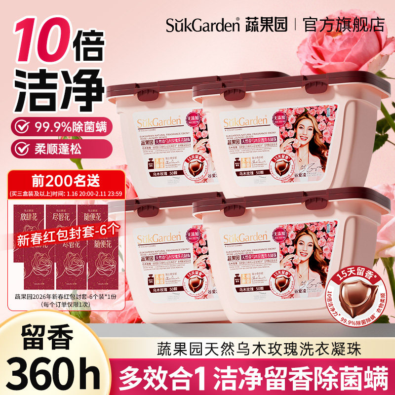 蔬果园乌木玫瑰洗衣凝珠留香洗衣液球多效合一香味持久除菌螨,淘宝优惠券,粉丝福利购,淘宝优惠卷