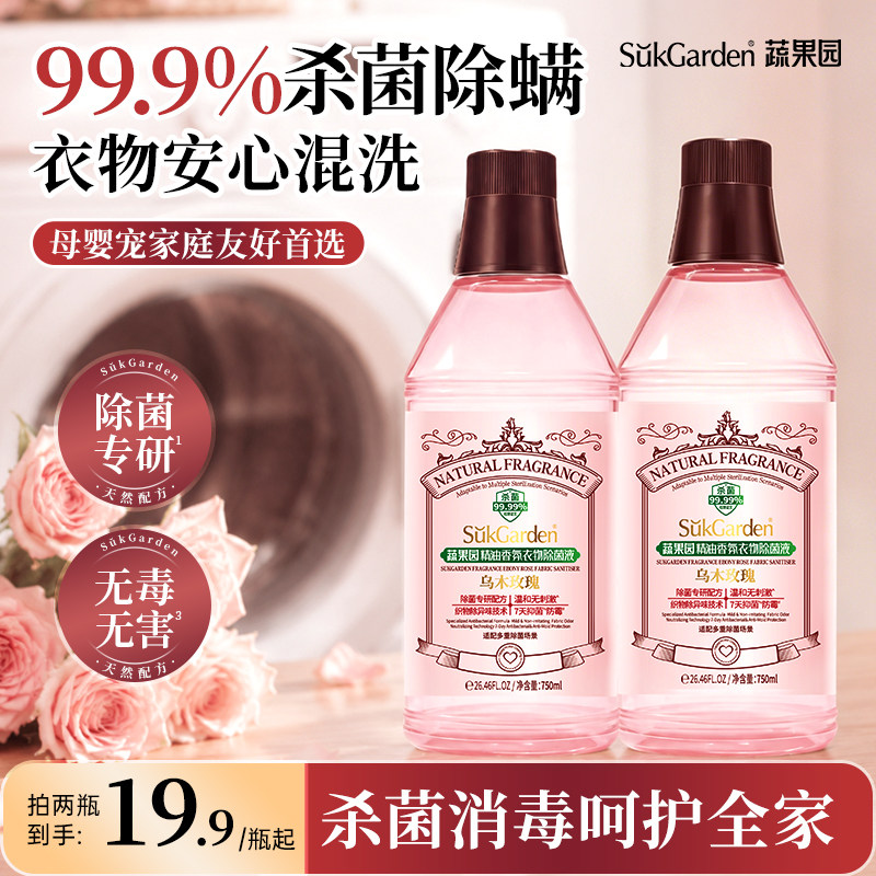 蔬果园乌木玫瑰精油香氛衣物除菌液除菌除螨防霉祛味无刺激官方