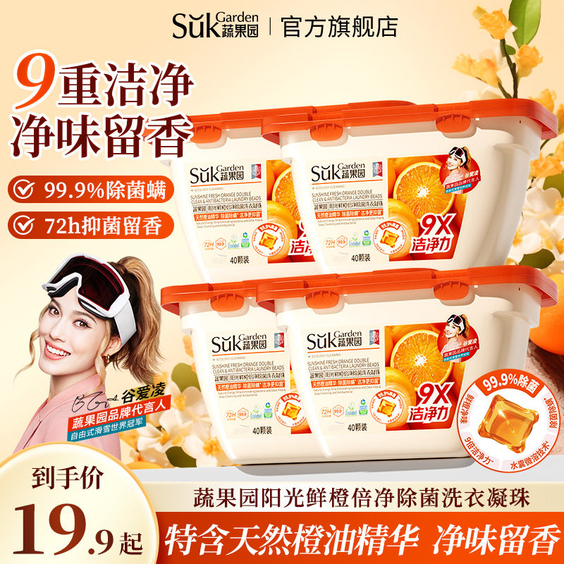 蔬果园阳光鲜橙洗衣凝珠留香除菌除螨多效单腔长久留香官方正品,洗护清洁剂/卫生巾/纸/香薰,洗衣凝珠,淘宝优惠券,粉丝福利购,淘宝优惠卷