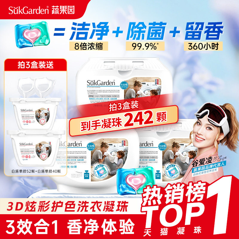 蔬果园洗衣凝珠留香珠三合一持久留香强力去污洗衣液球官方正品