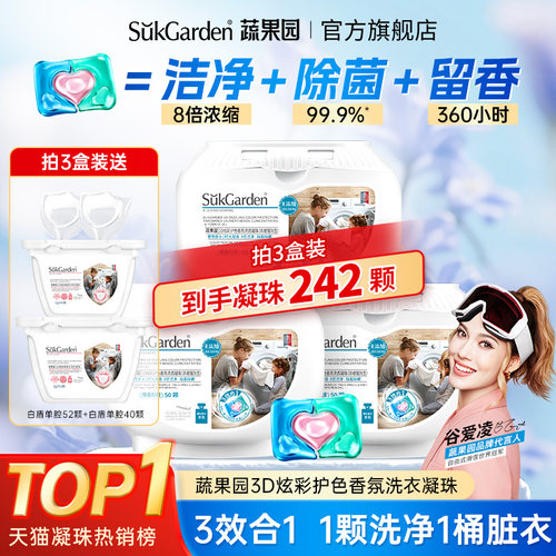 【山姆同款】蔬果园除菌洗衣凝珠