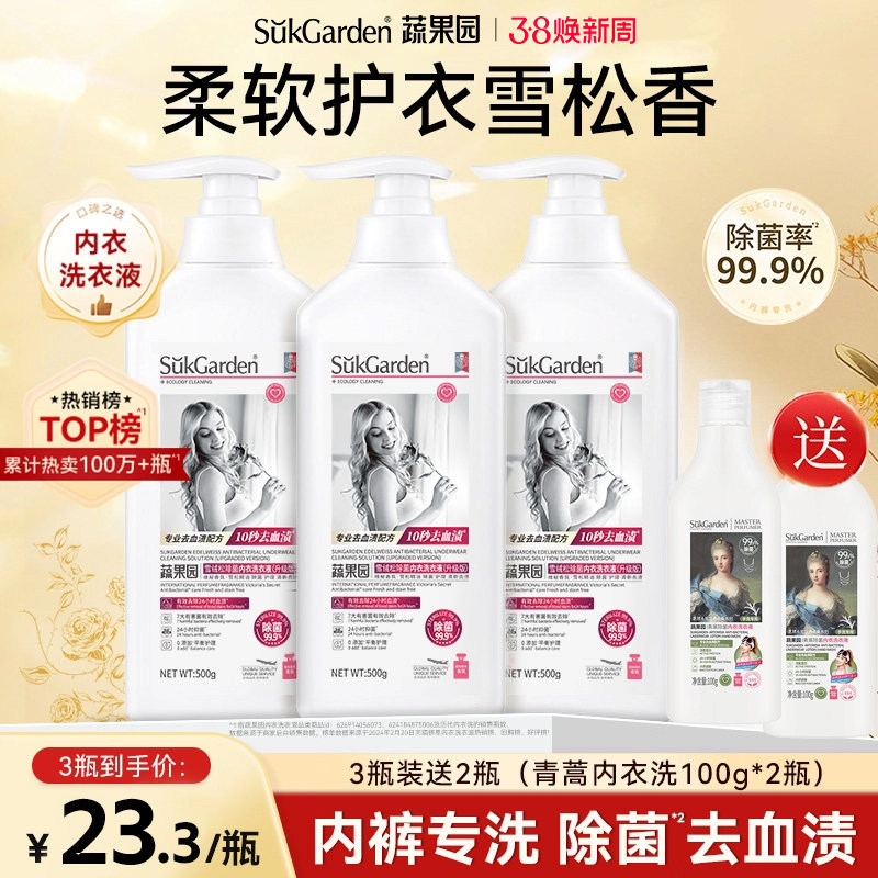 蔬果园内衣内裤洗衣液专用清洗液雪绒松官方旗舰店正品男女通用