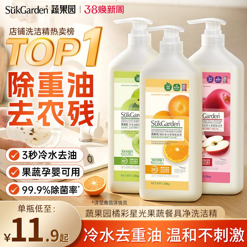 蔬果园家庭洗洁精家用小瓶果蔬净蔬菜清洗剂不伤手正品官方食品用 - 蔬果园家清旗舰店出品