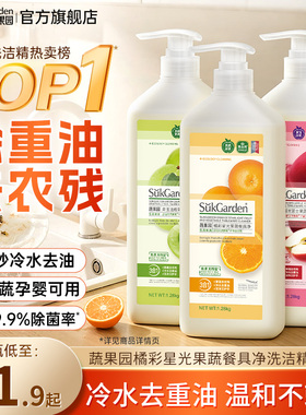 蔬果园家庭洗洁精家用小瓶果蔬净蔬菜清洗剂不伤手正品官方食品用