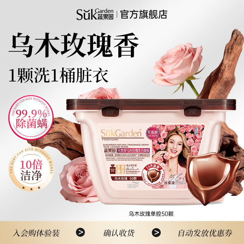 蔬果园乌木玫瑰洗衣凝珠留香洗衣液球单腔香味持久除菌除螨U先,洗护清洁剂/卫生巾/纸/香薰,洗衣凝珠,淘宝优惠券,粉丝福利购,淘宝优惠卷