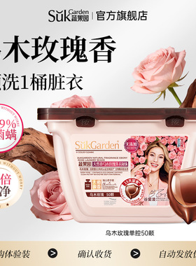 蔬果园乌木玫瑰洗衣凝珠留香洗衣液球单腔香味持久除菌除螨U先