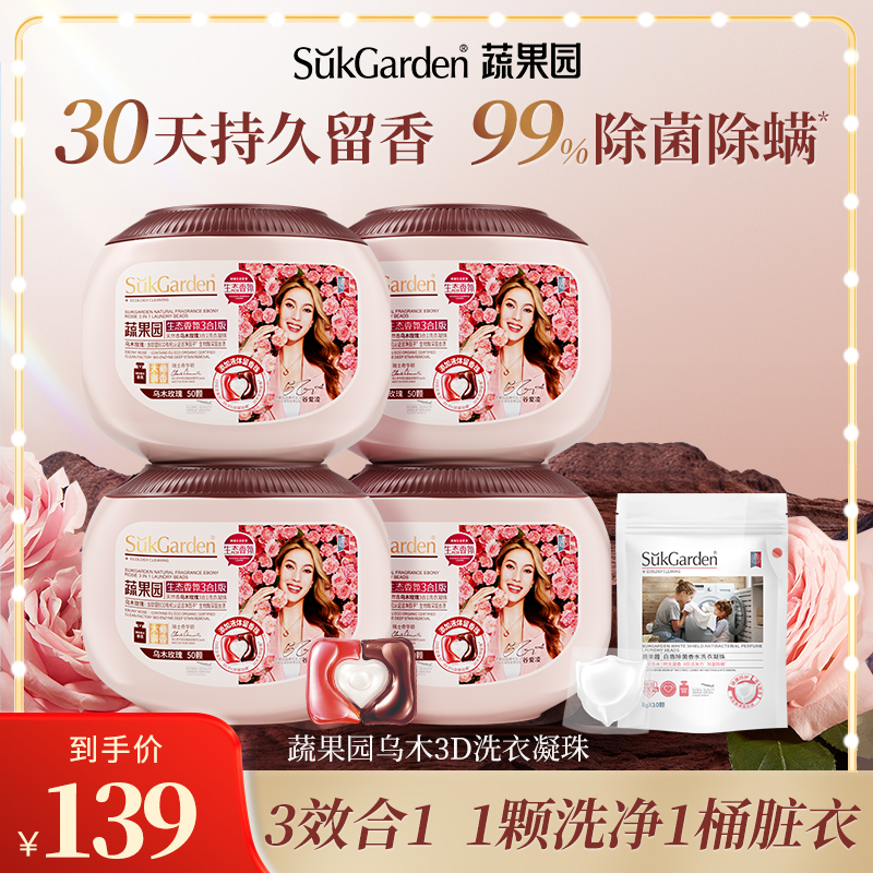 蔬果园乌木玫瑰洗衣凝珠持久留香三合一除菌除螨洗衣液官方旗舰店