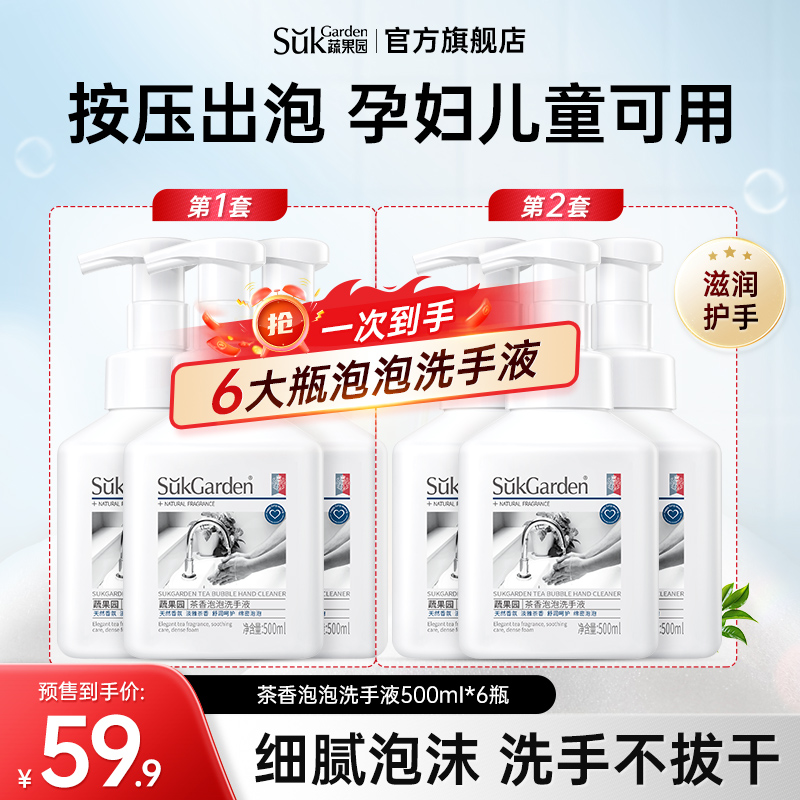 蔬果园茶香泡泡洗手液泡沫型儿童家用抑菌正品专用官方旗舰店预售