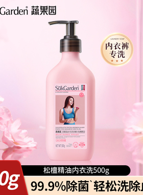 蔬果园蛋白酶内衣内裤洗衣液内衣裤专用清洗液500g官方旗舰正品