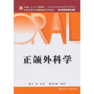 社官方直发 正颌外科学 人卫出版 研究生卫生部规划教材