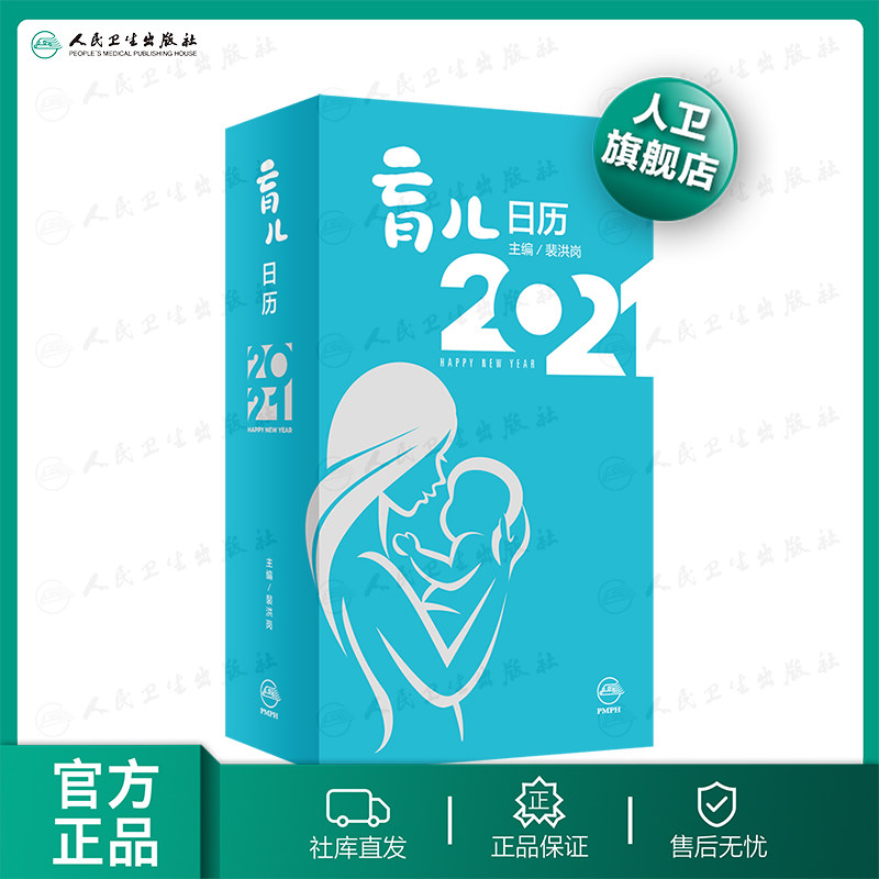 【人卫出版社官方直发】育儿日历2021 裴洪岗主编 2020年10月科普
