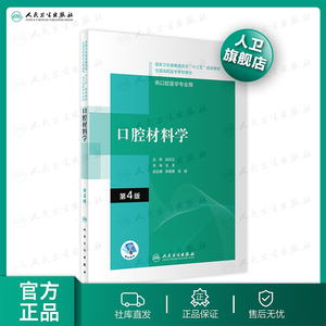 正版人卫社 口腔材料学 第4版 王荃主编 2020年10月规划教材9787117292566