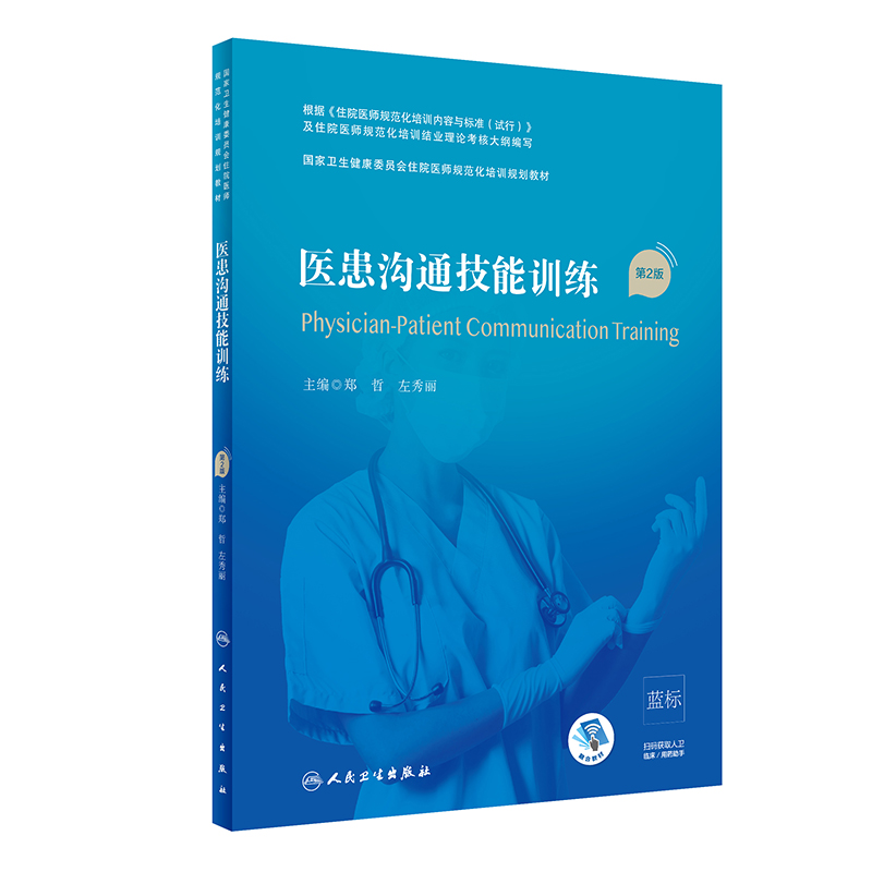 【人卫出版社官方直发】【预】医患沟通技能训练（第2版）2020年7