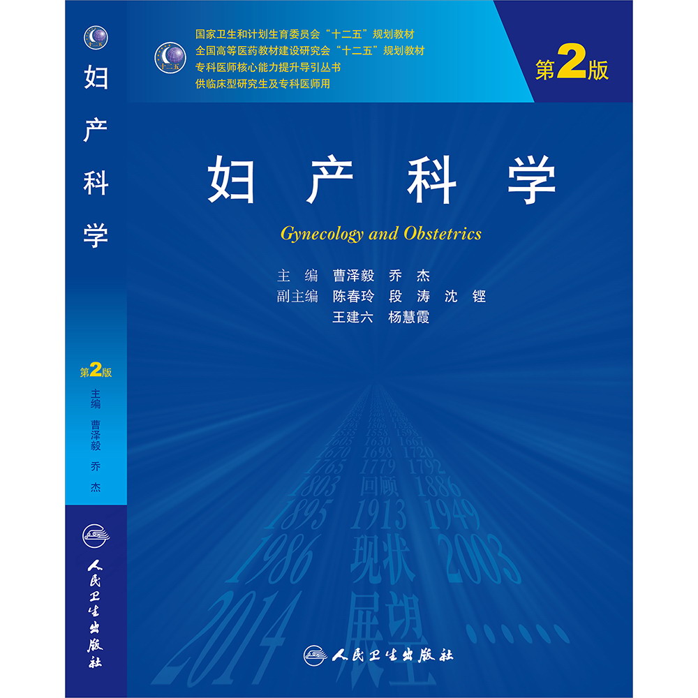 【人卫出版社官方直发】妇产科学（第2版/研究生）曹泽毅、乔杰