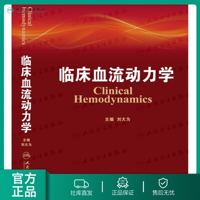 【人卫出版社官方直发】临床血流动力学 刘大为 血流动力学概述构
