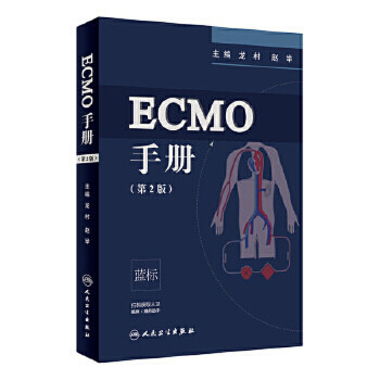 【人卫出版社官方直发】ECMO手册（第2版）龙村 赵举 主编 麻醉学