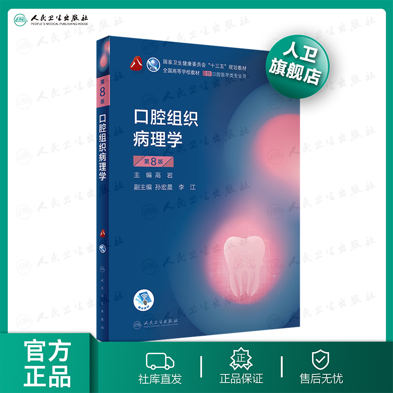 【人卫出版社官方直发】口腔组织病理学第8版第8轮口腔本科 口腔解剖生理口腔生物学颌面牙周口腔组织病理口腔学 本科口腔医学教材
