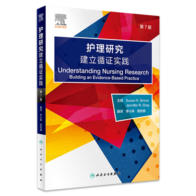 现货护理研究建立循证实践第7版 李小妹 周凯娜 护理研究伦理文献综述 护理学研究方法 临床循证护理实践 正版书籍 人民卫生出版社