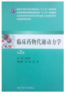 【人卫出版社官方直发】临床药物代谢动力学（第2版/本科临床药学