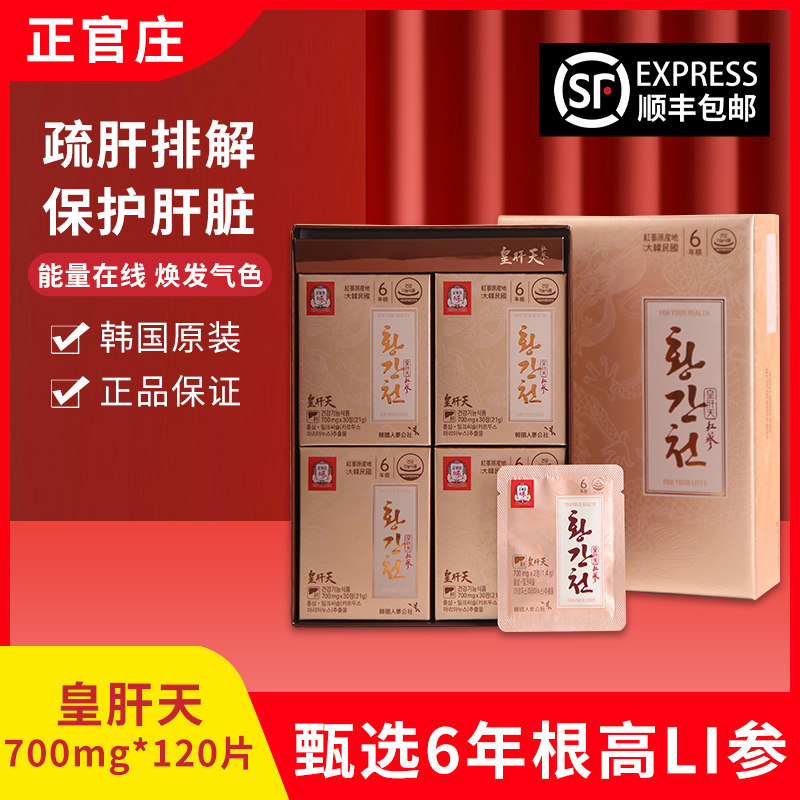 顺丰包邮韩国正官庄皇肝天6年根红参高丽参护肝片熬夜解酒片120粒