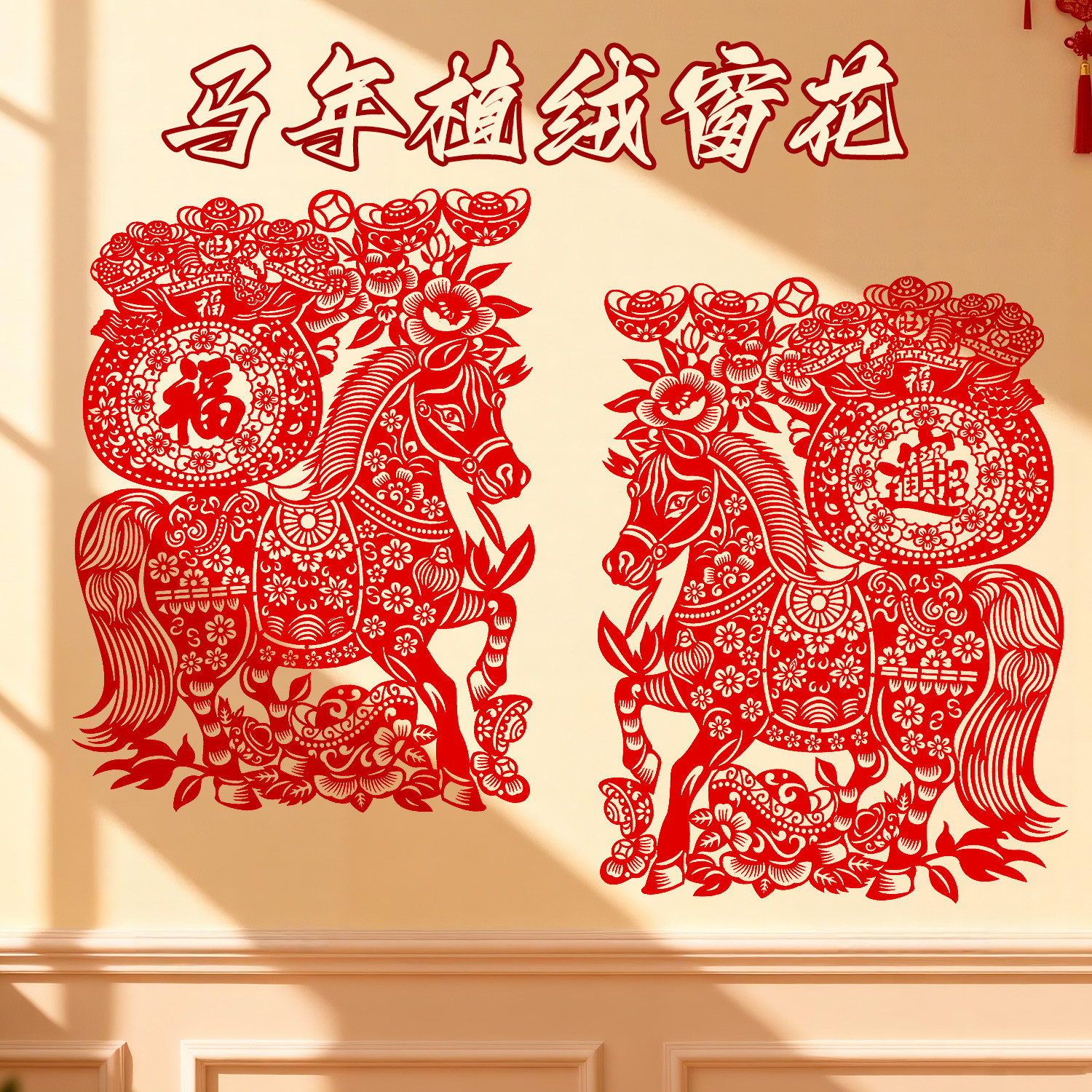 2026马年窗贴新年画春节装饰植绒布剪纸大窗花玻璃贴植绒福字贴纸,节庆用品/礼品,福字/窗花/窗贴,淘宝优惠券,粉丝福利购,淘宝优惠卷