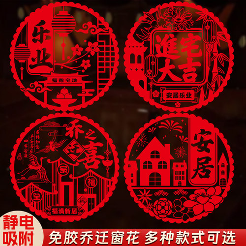 御祺轩新款乔迁窗花免胶静电贴