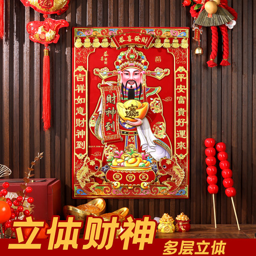 2026新年春节财神爷装饰画贴纸