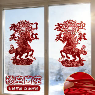 2026马年窗花植绒毛毡剪纸春节过年橱窗玻璃福字门贴新年装饰品