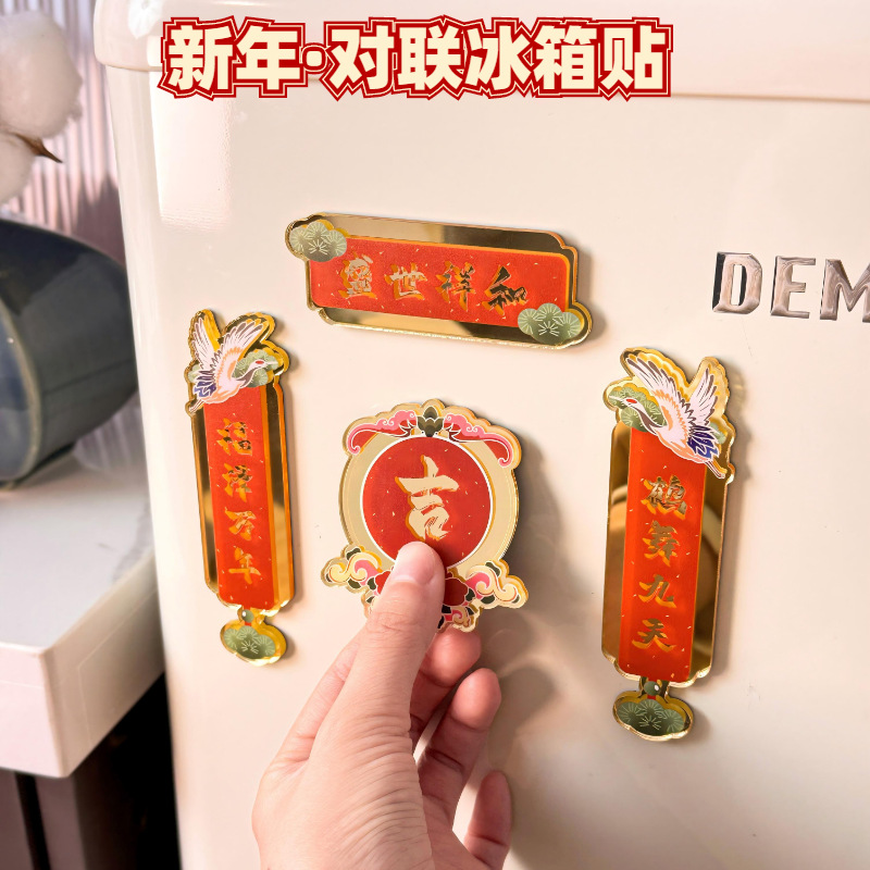 爆款对联冰箱贴pvc软胶创意磁吸贴亚克力新马年春节喜庆装饰代发